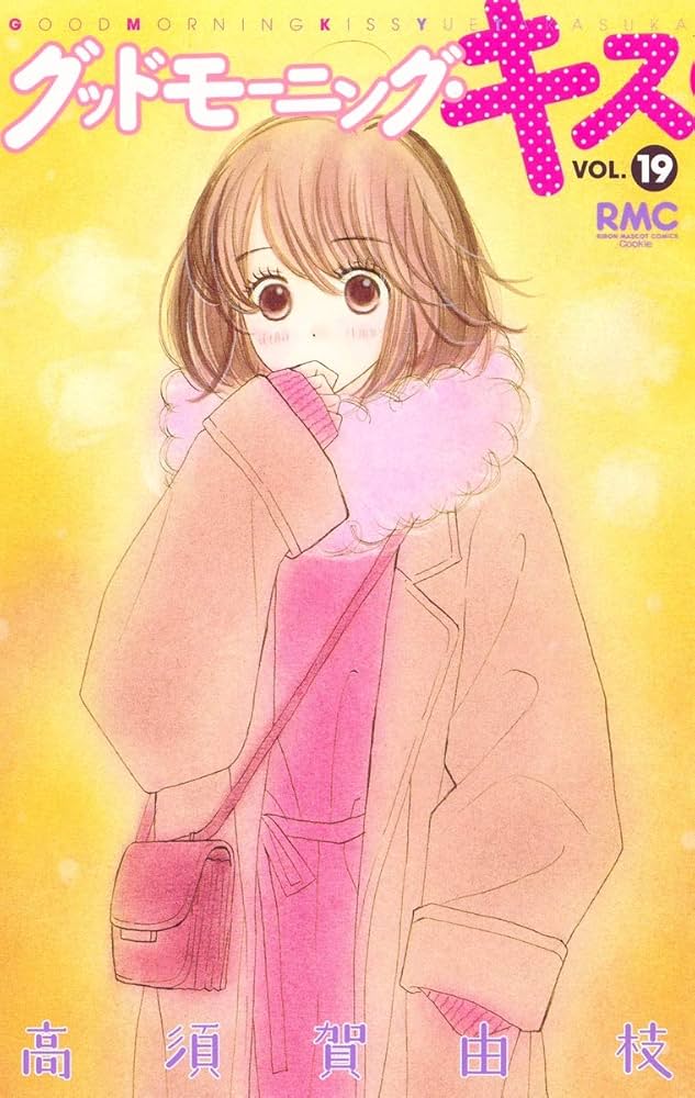 Amazon.co.jp: グッドモーニング・キス 19 (りぼんマスコット